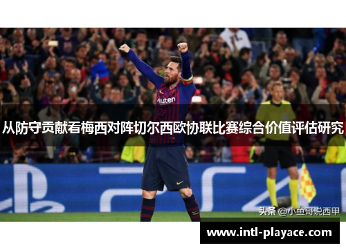 从防守贡献看梅西对阵切尔西欧协联比赛综合价值评估研究