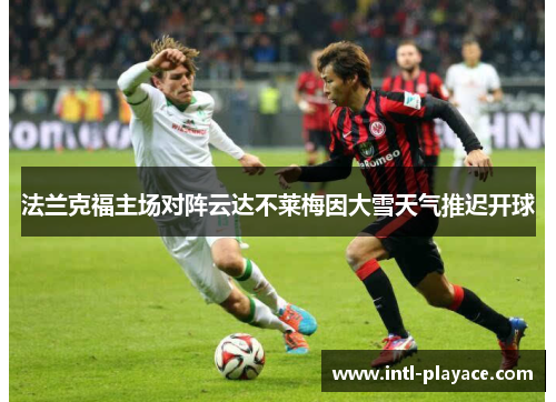 法兰克福主场对阵云达不莱梅因大雪天气推迟开球