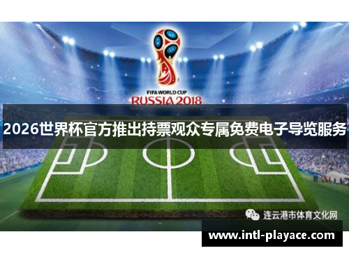 2026世界杯官方推出持票观众专属免费电子导览服务