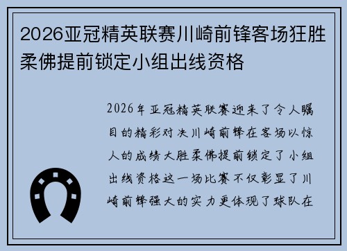 2026亚冠精英联赛川崎前锋客场狂胜柔佛提前锁定小组出线资格