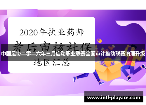 中国足协二零二六年三月启动职业联赛全面审计推动联赛治理升级