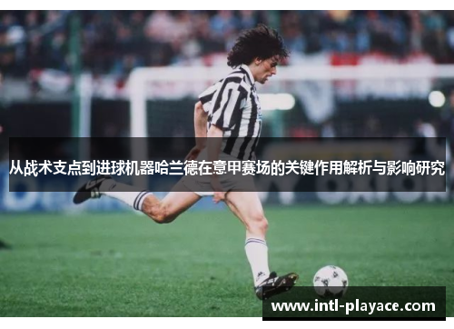 从战术支点到进球机器哈兰德在意甲赛场的关键作用解析与影响研究