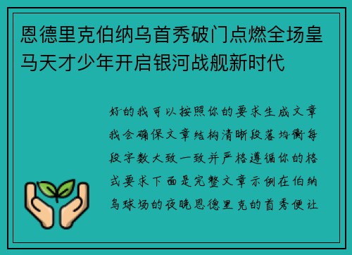 恩德里克伯纳乌首秀破门点燃全场皇马天才少年开启银河战舰新时代