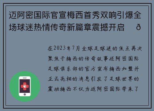 迈阿密国际官宣梅西首秀双响引爆全场球迷热情传奇新篇章震撼开启 ⚽🔥 迈阿密国际官宣梅西首秀双响引爆全场球迷热情传奇新篇章震撼开启 ⚽🔥