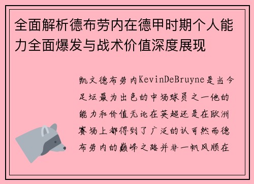 全面解析德布劳内在德甲时期个人能力全面爆发与战术价值深度展现