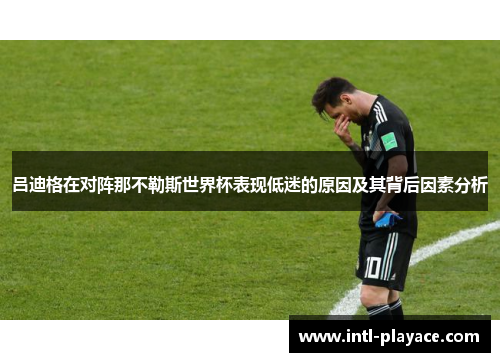 吕迪格在对阵那不勒斯世界杯表现低迷的原因及其背后因素分析