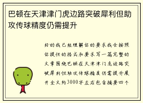 巴顿在天津津门虎边路突破犀利但助攻传球精度仍需提升