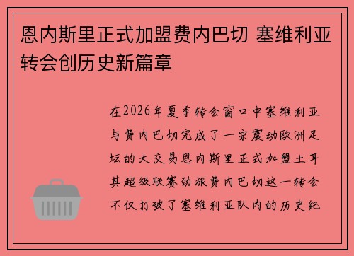 恩内斯里正式加盟费内巴切 塞维利亚转会创历史新篇章 恩内斯里正式加盟费内巴切 塞维利亚转会创历史新篇章