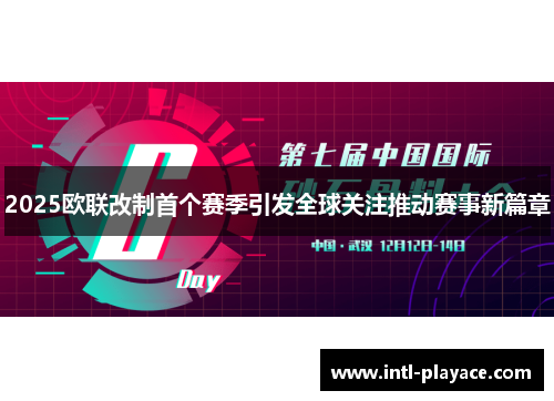 2025欧联改制首个赛季引发全球关注推动赛事新篇章
