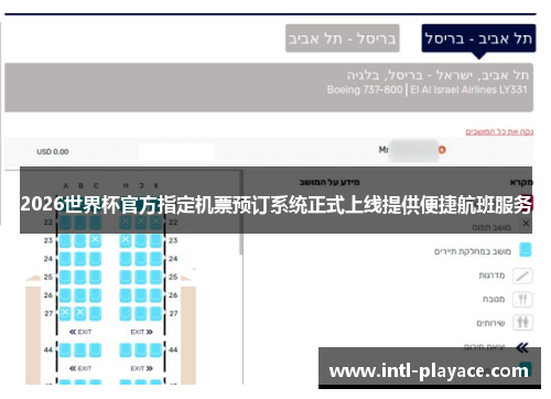 2026世界杯官方指定机票预订系统正式上线提供便捷航班服务 2026世界杯官方指定机票预订系统正式上线提供便捷航班服务