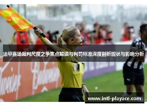 法甲赛场裁判尺度之争焦点解读与判罚标准深度剖析现状与影响分析