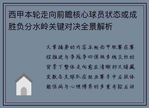 西甲本轮走向前瞻核心球员状态或成胜负分水岭关键对决全景解析