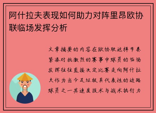 阿什拉夫表现如何助力对阵里昂欧协联临场发挥分析