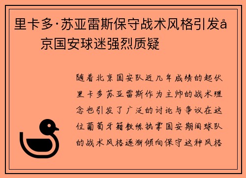 里卡多·苏亚雷斯保守战术风格引发北京国安球迷强烈质疑