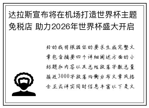 达拉斯宣布将在机场打造世界杯主题免税店 助力2026年世界杯盛大开启