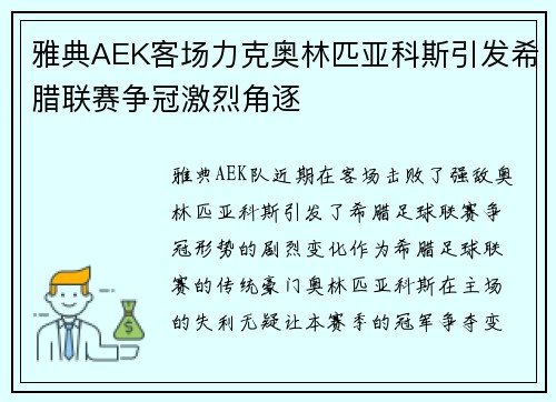 雅典AEK客场力克奥林匹亚科斯引发希腊联赛争冠激烈角逐