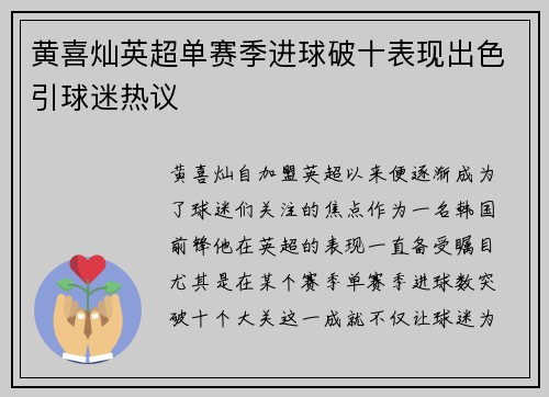 黄喜灿英超单赛季进球破十表现出色引球迷热议