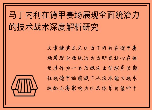 马丁内利在德甲赛场展现全面统治力的技术战术深度解析研究