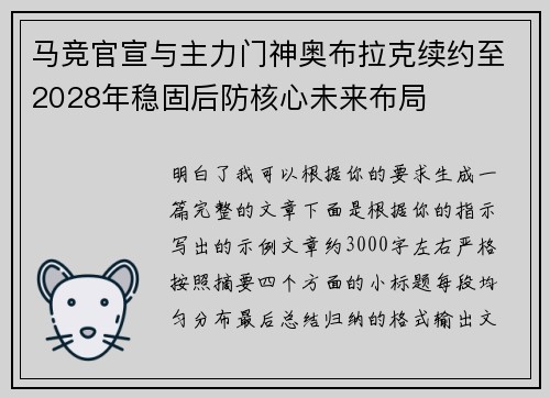 马竞官宣与主力门神奥布拉克续约至2028年稳固后防核心未来布局 马竞官宣与主力门神奥布拉克续约至2028年稳固后防核心未来布局