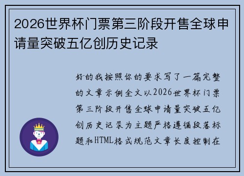 2026世界杯门票第三阶段开售全球申请量突破五亿创历史记录 2026世界杯门票第三阶段开售全球申请量突破五亿创历史记录