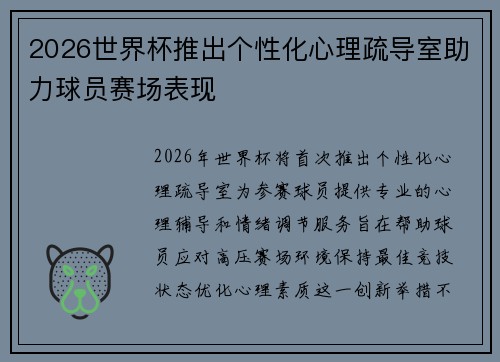2026世界杯推出个性化心理疏导室助力球员赛场表现 2026世界杯推出个性化心理疏导室助力球员赛场表现