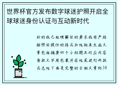 世界杯官方发布数字球迷护照开启全球球迷身份认证与互动新时代
