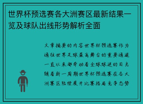 世界杯预选赛各大洲赛区最新结果一览及球队出线形势解析全面