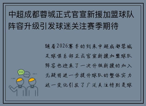 中超成都蓉城正式官宣新援加盟球队阵容升级引发球迷关注赛季期待