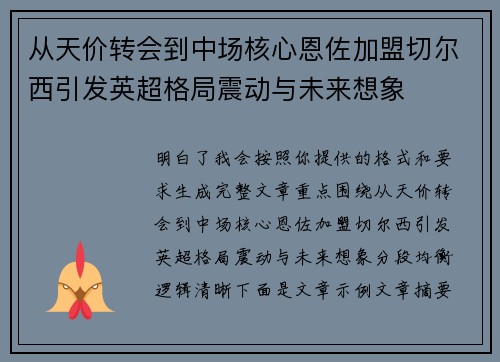 从天价转会到中场核心恩佐加盟切尔西引发英超格局震动与未来想象 从天价转会到中场核心恩佐加盟切尔西引发英超格局震动与未来想象