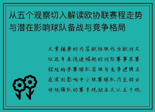 从五个观察切入解读欧协联赛程走势与潜在影响球队备战与竞争格局 从五个观察切入解读欧协联赛程走势与潜在影响球队备战与竞争格局