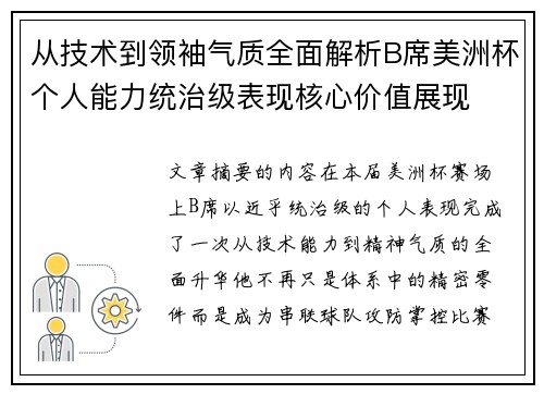 从技术到领袖气质全面解析B席美洲杯个人能力统治级表现核心价值展现 从技术到领袖气质全面解析B席美洲杯个人能力统治级表现核心价值展现