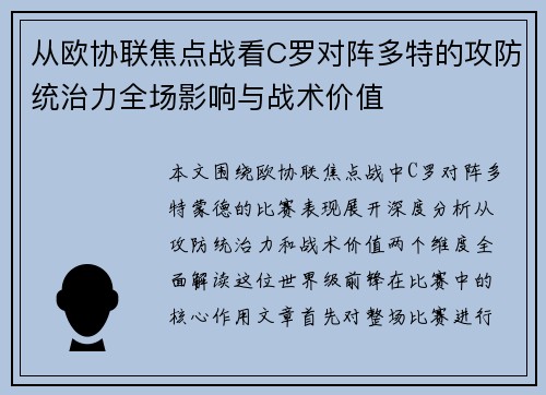 从欧协联焦点战看C罗对阵多特的攻防统治力全场影响与战术价值 从欧协联焦点战看C罗对阵多特的攻防统治力全场影响与战术价值