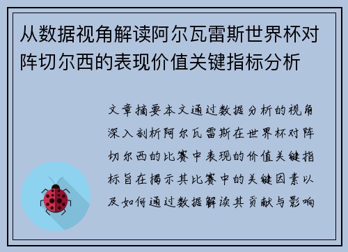 从数据视角解读阿尔瓦雷斯世界杯对阵切尔西的表现价值关键指标分析