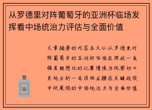 从罗德里对阵葡萄牙的亚洲杯临场发挥看中场统治力评估与全面价值 从罗德里对阵葡萄牙的亚洲杯临场发挥看中场统治力评估与全面价值