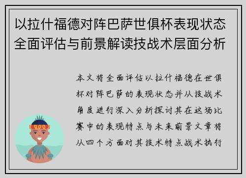 以拉什福德对阵巴萨世俱杯表现状态全面评估与前景解读技战术层面分析 以拉什福德对阵巴萨世俱杯表现状态全面评估与前景解读技战术层面分析