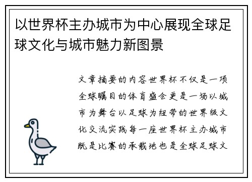 以世界杯主办城市为中心展现全球足球文化与城市魅力新图景 以世界杯主办城市为中心展现全球足球文化与城市魅力新图景