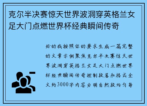 克尔半决赛惊天世界波洞穿英格兰女足大门点燃世界杯经典瞬间传奇 克尔半决赛惊天世界波洞穿英格兰女足大门点燃世界杯经典瞬间传奇