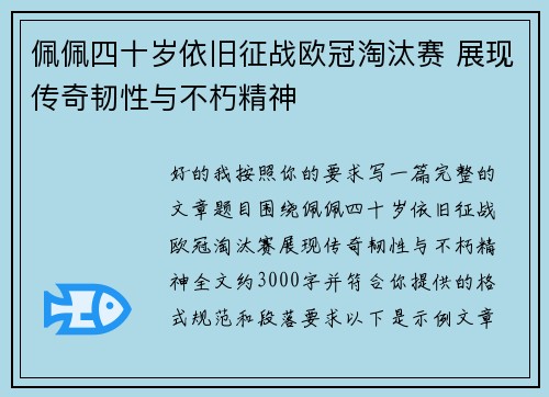 佩佩四十岁依旧征战欧冠淘汰赛 展现传奇韧性与不朽精神