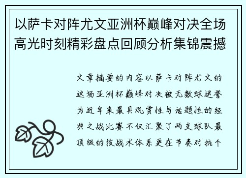 以萨卡对阵尤文亚洲杯巅峰对决全场高光时刻精彩盘点回顾分析集锦震撼瞬间全面 以萨卡对阵尤文亚洲杯巅峰对决全场高光时刻精彩盘点回顾分析集锦震撼瞬间全面