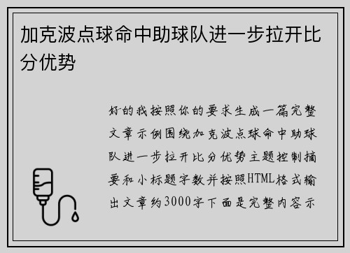 加克波点球命中助球队进一步拉开比分优势