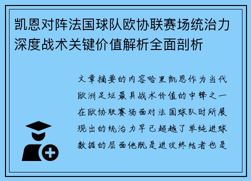 凯恩对阵法国球队欧协联赛场统治力深度战术关键价值解析全面剖析 凯恩对阵法国球队欧协联赛场统治力深度战术关键价值解析全面剖析
