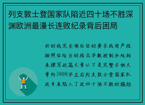 列支敦士登国家队陷近四十场不胜深渊欧洲最漫长连败纪录背后困局