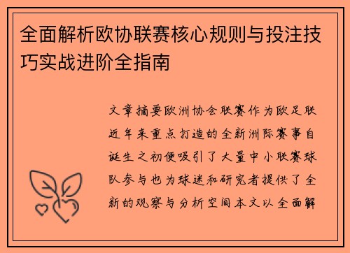 全面解析欧协联赛核心规则与投注技巧实战进阶全指南