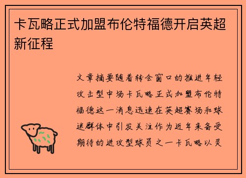 卡瓦略正式加盟布伦特福德开启英超新征程