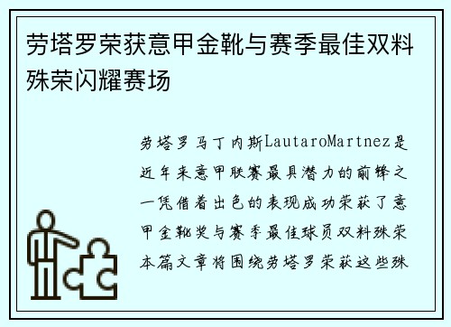 劳塔罗荣获意甲金靴与赛季最佳双料殊荣闪耀赛场 劳塔罗荣获意甲金靴与赛季最佳双料殊荣闪耀赛场