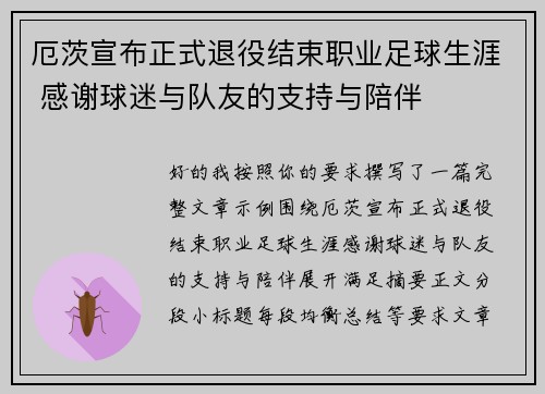 厄茨宣布正式退役结束职业足球生涯 感谢球迷与队友的支持与陪伴 厄茨宣布正式退役结束职业足球生涯 感谢球迷与队友的支持与陪伴