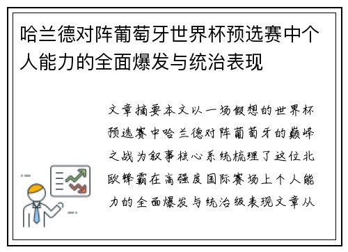 哈兰德对阵葡萄牙世界杯预选赛中个人能力的全面爆发与统治表现 哈兰德对阵葡萄牙世界杯预选赛中个人能力的全面爆发与统治表现