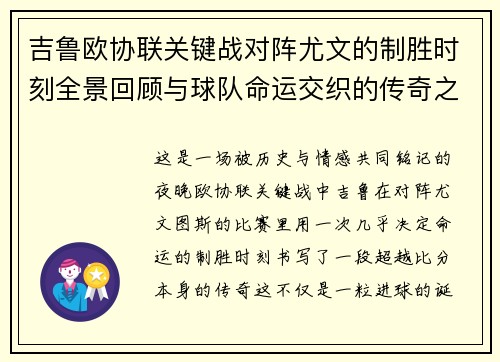吉鲁欧协联关键战对阵尤文的制胜时刻全景回顾与球队命运交织的传奇之夜