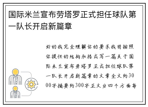 国际米兰宣布劳塔罗正式担任球队第一队长开启新篇章