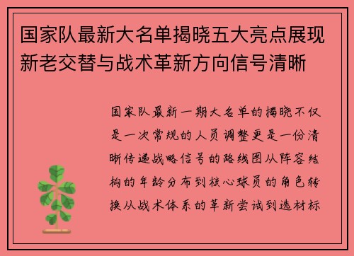 国家队最新大名单揭晓五大亮点展现新老交替与战术革新方向信号清晰 国家队最新大名单揭晓五大亮点展现新老交替与战术革新方向信号清晰
